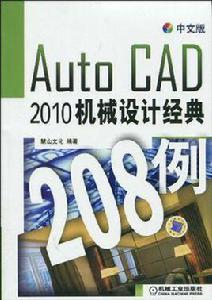中文版AutoCAD2010機械設計經典208例 中文版AutoCAD2010機械設計經典208例
