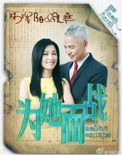 為她而戰[為她而戰：明星真人秀]