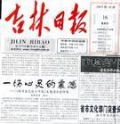 吉林日報報業集團 吉林日報報業集團