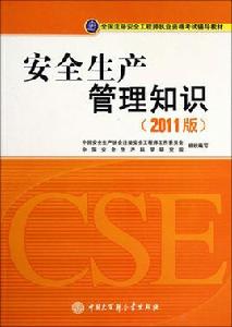 安全生產法及相關法律知識[2011年中國大百科全書出版社出版圖書]