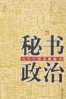 秘書政治-古代中國高級秘書 秘書政治-古代中國高級秘書