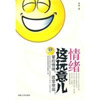 情緒這玩意兒:掌握情緒改變命運 情緒這玩意兒:掌握情緒改變命運