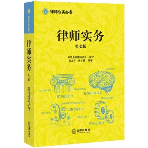 律師實務[法律出版社2009年出版]