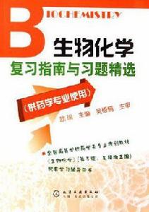 生物化學複習指南與習題精選 生物化學複習指南與習題精選