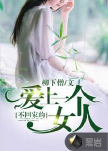 愛上一個不回家的女人