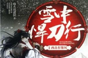 雪中悍刀行1:西北有雛鳳 雪中悍刀行1:西北有雛鳳