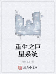 重生之巨星系統 重生之巨星系統