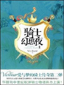 騎士幻想夜2 騎士幻想夜2