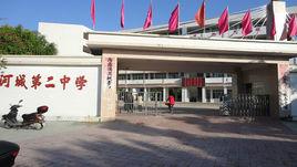 陸河縣河城第二中學 陸河縣河城第二中學