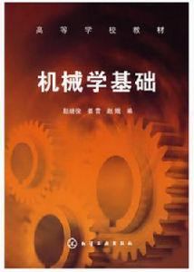 機械學基礎 機械學基礎