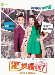戀愛最簡單了 戀愛最簡單了