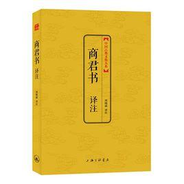 商君書譯註 商君書譯註