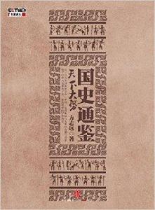 國史通鑑:天下大勢 國史通鑑:天下大勢