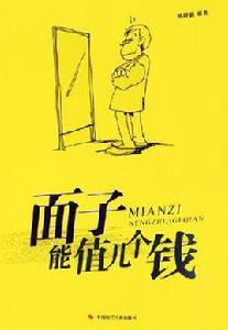 面子能值幾個錢 面子能值幾個錢