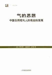 氣的思想 氣的思想