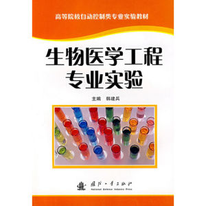 《生物醫學工程專業實驗》 《生物醫學工程專業實驗》