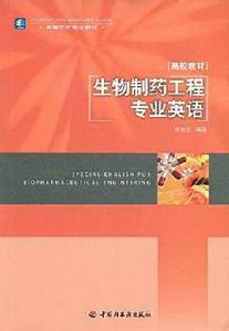 生物製藥工程專業英語 生物製藥工程專業英語