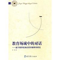 教育場域中的對話 教育場域中的對話