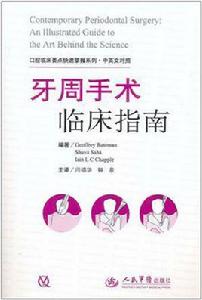 牙周手術臨床指南(中英文對照) 牙周手術臨床指南(中英文對照)