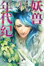 妖獸年代紀 妖獸年代紀