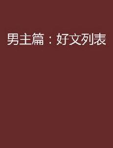 男主篇:好文列表 男主篇:好文列表