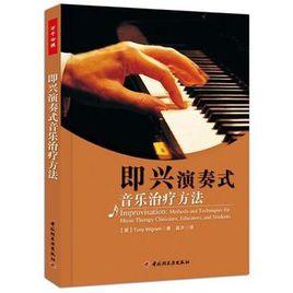 即興演奏式音樂治療方法 即興演奏式音樂治療方法