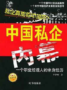 中國私企內幕 中國私企內幕