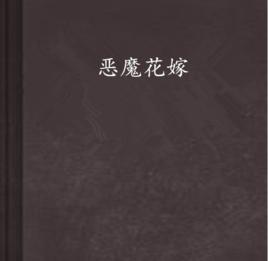 惡魔花嫁 惡魔花嫁