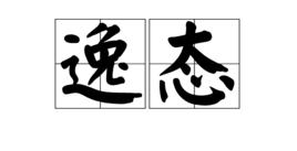 逸態 逸態