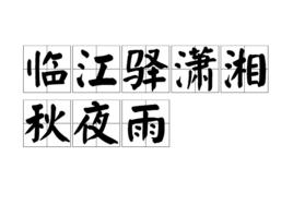 臨江驛瀟湘秋夜雨 臨江驛瀟湘秋夜雨