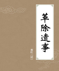 《革除遺事》 《革除遺事》