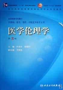 醫學倫理學第三版 醫學倫理學第三版