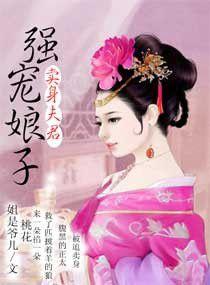 賣身夫君強寵娘子 賣身夫君強寵娘子