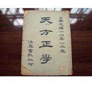 天方正學 天方正學