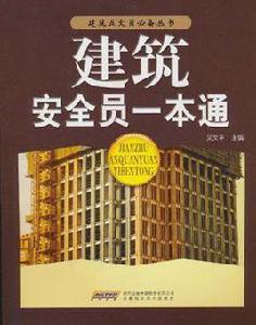 建築安全員一本通