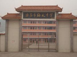 梅花中學 梅花中學