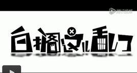 白擱這兒亂了 白擱這兒亂了