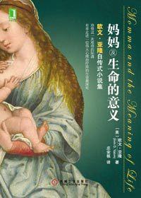 歐文·D·亞隆自傳式小說集:媽媽及生命的意義 歐文·D·亞隆自傳式小說集:媽媽及生命的意義