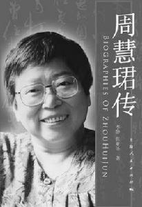 周慧君[中國書法家]