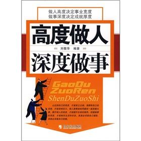 《高度做人深度做事》 《高度做人深度做事》