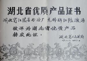 湖北省優質產品證書