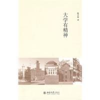 《陳平原大學三書——大學有精神》 《陳平原大學三書——大學有精神》
