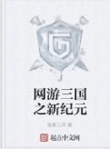 網遊三國之新紀元 網遊三國之新紀元