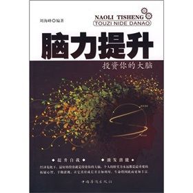 《腦力提升:投資你的大腦》 《腦力提升:投資你的大腦》