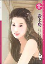 愛上癮 愛上癮