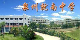 泉州就南中學 泉州就南中學