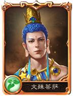 文殊菩薩[手遊西遊神魔決角色]