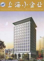 上海小企業 上海小企業