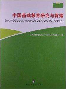 中國基礎教育研究與探索 中國基礎教育研究與探索