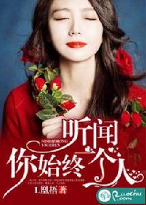 聽聞，你始終一個人